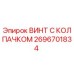 Оригинальный винт Epiroc 2696701834 с защитным колпачком