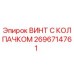 Оригинальный винт 2696714761 Epiroc