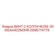 Специализированный винт 2696714779 Epiroc
