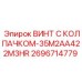 Специализированный винт 2696714779 Epiroc