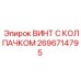 Крепёжный винт 2696714795 Epiroc