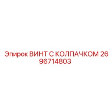 Прочный винт 2696714803 для буровых машин