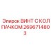 Прочный винт 2696714803 для буровых машин