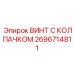 Прецизионный винт 2696714811 для гидравлики