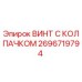 Оригинальный винт Epiroc 2696719794 с антикоррозийным покрытием