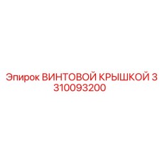 3310093200 ВИНТОВОЙ КРЫШКОЙ Epiroc