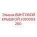 Фото винтовой крышки Epiroc 3310093200