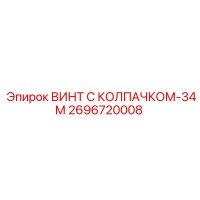 2696720008 ВИНТ С КОЛПАЧКОМ-34М Epiroc
