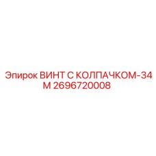 2696720008 ВИНТ С КОЛПАЧКОМ-34М Epiroc