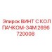 Модифицированный винт с колпачком Epiroc артикул 2696720008-34М