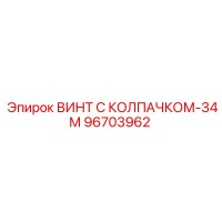 96703962 ВИНТ С КОЛПАЧКОМ-34М Epiroc