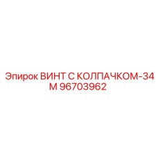 Коррозионностойкий винт 96703962 с колпачком-34М