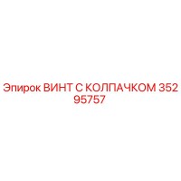 35295757 ВИНТ С КОЛПАЧКОМ Epiroc