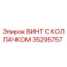 Оригинальный винт Epiroc артикул 35295757 для буровых установок