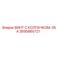 2695865721 ВИНТ С КОЛПАЧКОМ-35А Epiroc