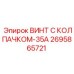 Высокопрочный винт Epiroc 2695865721 с синим нейлоновым колпачком