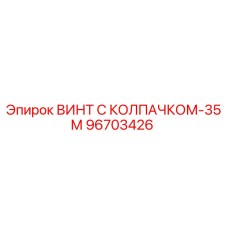 Оригинальный винт Epiroc 96703426 с защитным колпачком-35М