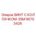 Оригинальный винт Epiroc 96703426 с защитным колпачком-35М