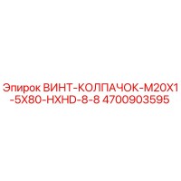 4700903595 ВИНТ-КОЛПАЧОК-M20X1-5X80-HXHD-8-8 Epiroc