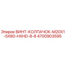 4700903595 ВИНТ-КОЛПАЧОК-M20X1-5X80-HXHD-8-8 Epiroc