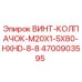 4700903595 ВИНТ-КОЛПАЧОК-M20X1-5X80-HXHD-8-8 Epiroc