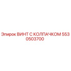 Оригинальный винт с защитным колпачком 5530503700 Epiroc