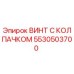 Оригинальный винт с защитным колпачком 5530503700 Epiroc