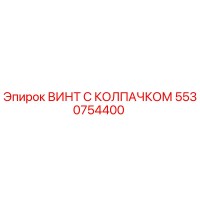 5530754400 ВИНТ С КОЛПАЧКОМ Epiroc
