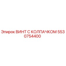 Оригинальный винт с защитным колпачком 5530754400 производителя Epiroc