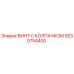 Оригинальный винт с защитным колпачком 5530754400 производителя Epiroc