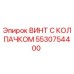 Оригинальный винт с защитным колпачком 5530754400 производителя Epiroc