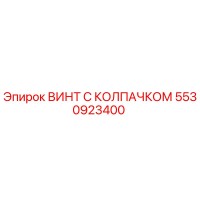 5530923400 ВИНТ С КОЛПАЧКОМ Epiroc