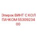 5530923400 ВИНТ С КОЛПАЧКОМ Epiroc