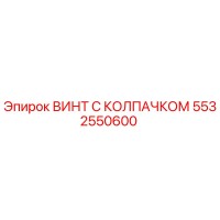5532550600 ВИНТ С КОЛПАЧКОМ Epiroc