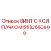 Оригинальный винт 5532550600 Epiroc с защитным колпачком