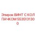 Оригинальный винт с защитным колпачком Epiroc артикул 5535131300