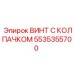 Оригинальный винт Epiroc артикул 5535355700 для горной техники