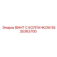 5535363700 ВИНТ С КОЛПАЧКОМ Epiroc