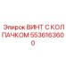 Специализированный винт Epiroc артикул 5536163600 для гидравлики