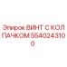 Оригинальный винт с колпачком Epiroc артикул 5540243100