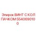 5540690100 ВИНТ С КОЛПАЧКОМ Epiroc