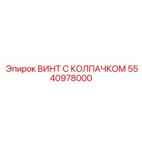 5540978000 ВИНТ С КОЛПАЧКОМ Epiroc