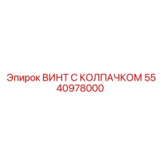 5540978000 ВИНТ С КОЛПАЧКОМ Epiroc