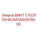 5540978000 ВИНТ С КОЛПАЧКОМ Epiroc