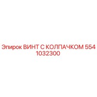 5541032300 ВИНТ С КОЛПАЧКОМ Epiroc