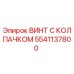 Оригинальный винт Epiroc 5541137800 для буровой установки