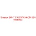 Винт с защитным колпачком для буровых станков Epiroc артикул 5541938900
