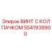 Винт с защитным колпачком для буровых станков Epiroc артикул 5541938900