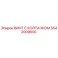 5542009600 ВИНТ С КОЛПАЧКОМ Epiroc