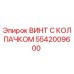 Оригинальный винт с колпачком 5542009600 производства Epiroc